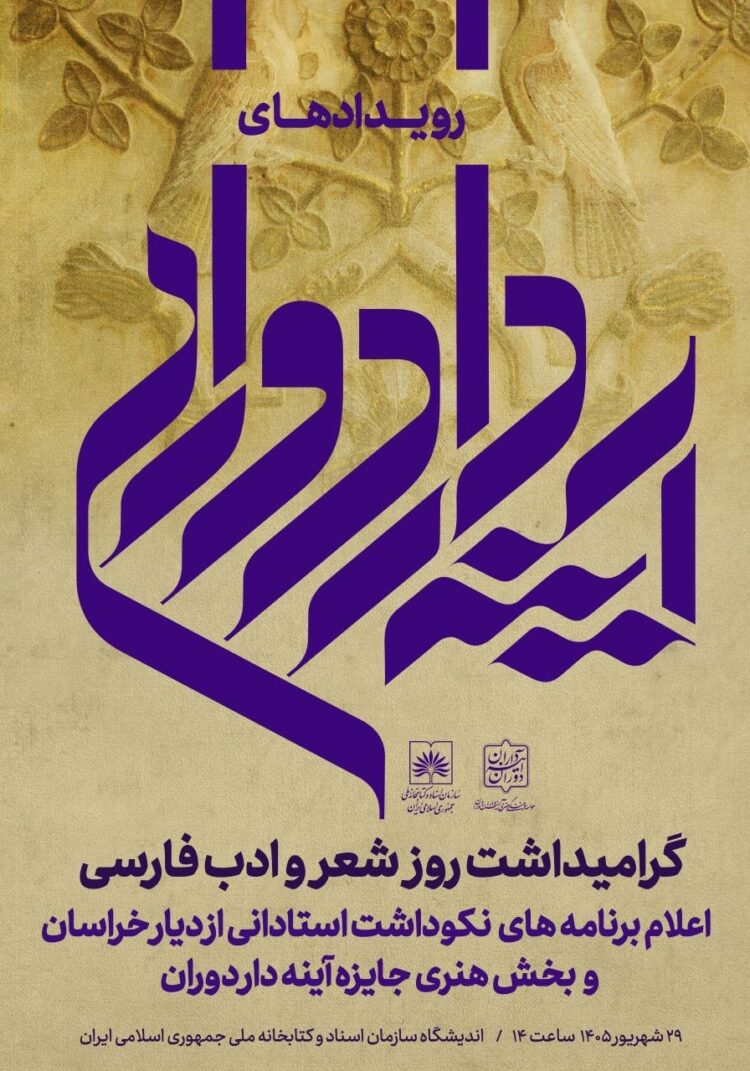 گرامیداشت روز شعر و ادب فارسی با معرفی برنامههای «آینهدار دوران»