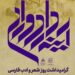 گرامیداشت روز شعر و ادب فارسی با معرفی برنامههای «آینهدار دوران»