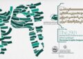 مراسم بیست‌ونهمین سالگرد تأسیس انجمن صنفی طراحان گرافیک ایران