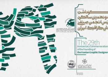مراسم بیستونهمین سالگرد تأسیس انجمن صنفی طراحان گرافیک ایران