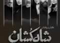 بازیگران نمایش «شاه‌کشان؛ روایتی نو از یک تراژدی» معرفی شدند