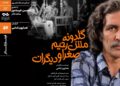 نمایش و تحلیل مستند «گلدونه، مش‌رحیم، صغرا و دیگران» در سینماتک خانه‌‌ی هنرمندان ایران
