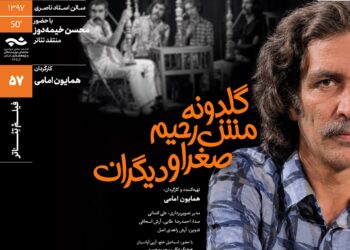 نمایش و تحلیل مستند «گلدونه، مش‌رحیم، صغرا و دیگران» در سینماتک خانه‌‌ی هنرمندان ایران