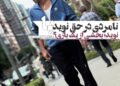 نامردی در حق نوید محمدزاده؟ ! یا نوید؛ بخشی از یک بازی خودخواسته؟
