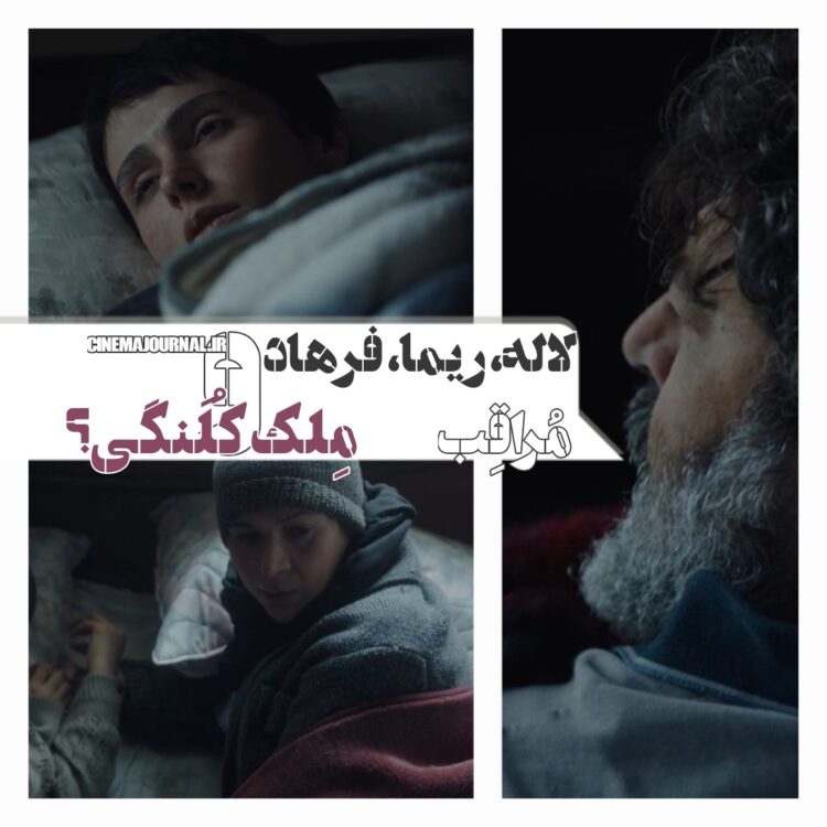 لاله، ریما، فرهاد و خانه‌ی کلنگی!⇐رونمایی از اولین سکانس فیلم "مراقب"+ویدئو 