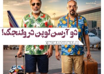دو آرسن لوپن حوالی ولنجک⇐رونمايى از پوستر جدید «ناپلئون در باغ زردآلو» 