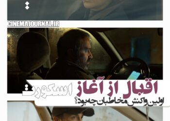 اقبال به فیلم«اسکورت» از ساعات ابتدایی اکران/مخاطبان چه گفتند؟
