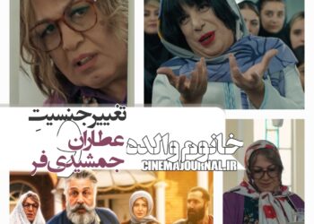 تغییر جنسیت رضا عطاران و عباس جمشیدی‌فر /رونمایی از تیزر فیلم «خانوم والده»+ویدئو