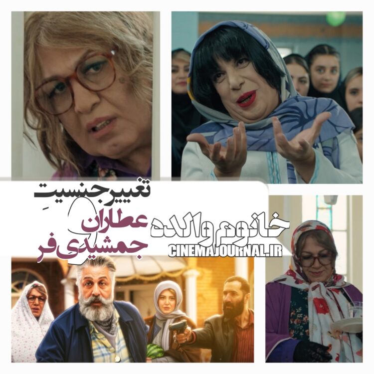 تغییر جنسیت رضا عطاران و عباس جمشیدی‌فر /رونمایی از تیزر فیلم «خانوم والده»+ویدئو