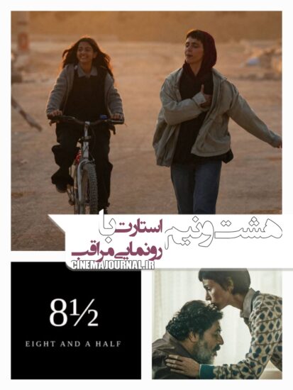 استودیوی هشت و نیم آغاز به کار کرد