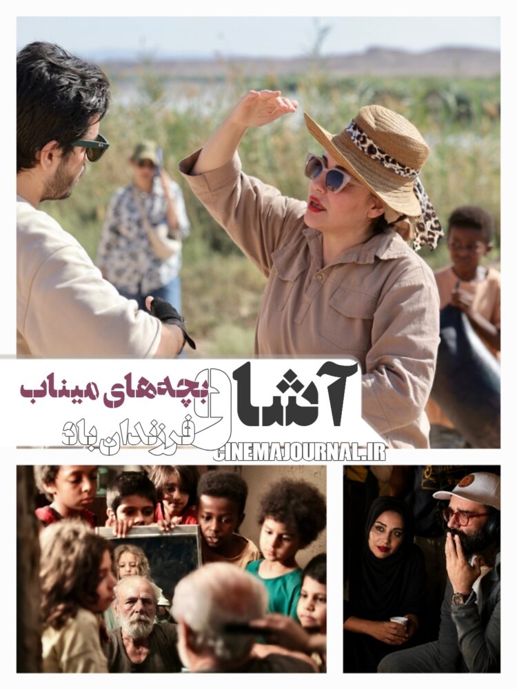 آشا محرابی «فرزندان باد» را ساخت/ روایتی از کودکان میناب