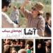 آشا محرابی «فرزندان باد» را ساخت/ روایتی از کودکان میناب