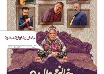مامان‌رضا وارد میشود⇑رونمایی از پوستر «خانوم والده»+عکس