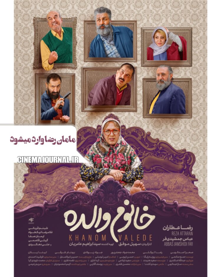 مامانرضا وارد میشود⇑رونمایی از پوستر «خانوم والده»+عکس