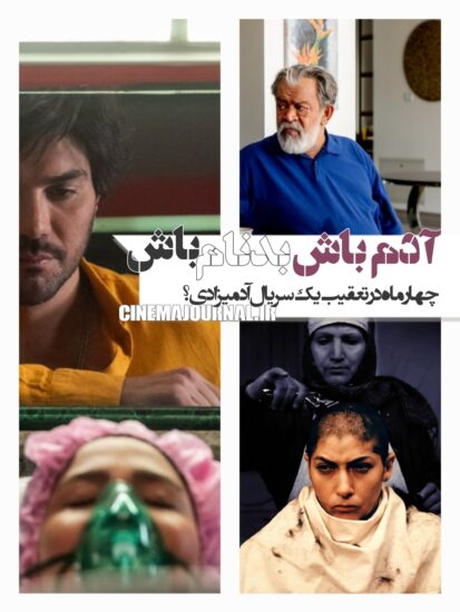 سریال بدنام چگونه چهار ماه مخاطبان را به دنبال خود کشید؟