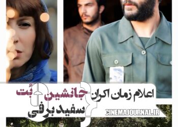 تازه‌ترین خروجی شورای صنفی نمایش: اعلام زمان اکران فیلم‌های «بت»، «جانشین» و «سفید برفی»