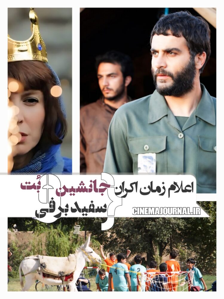 تازه‌ترین خروجی شورای صنفی نمایش: اعلام زمان اکران فیلم‌های «بت»، «جانشین» و «سفید برفی»