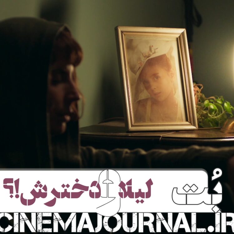 لیلا حاتمی و دخترکش؟⇐رونمایی از اولین ویدئو ی فیلم "بت"+فیلم