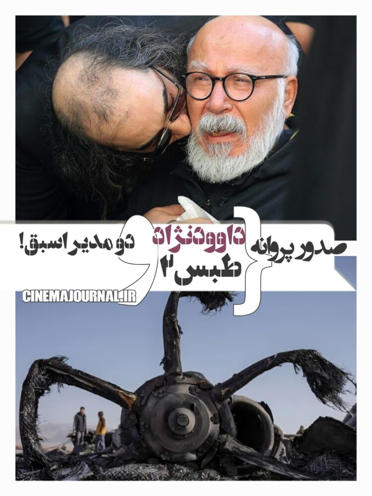 صدور پروانه برای دو مدیر اسبق+ قسمت دوم "طوفان شن"+داوودنژاد+...