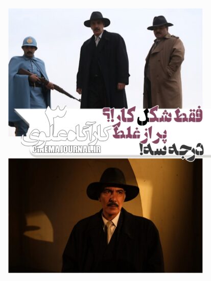 سریال کارآگاه علوی۳؛ مأیوس‌کننده و پر غلط