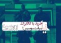 سوسیسدزدی از هایپرمارکت یا خرید با کالابرگ؟⇐جواد عزتی با فیلم “بورسیه” میآید…+تکهای از فیلم