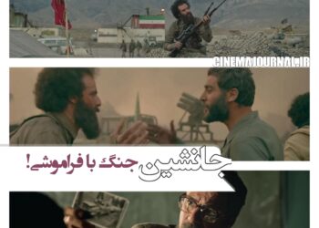 نبرد با فراموشی/رونمایی از آنونس فیلم “جانشین” با بازی آرمان درویش، امیر آقایی، شکیب شجره، سارا توکلی و…+ویدئو 