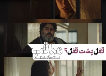 قفل پشت قفل؟ رونمایی از تیزر فیلم “مراقب” با بازی لاله مرزبان و فرهاد اصلانی+ویدئو