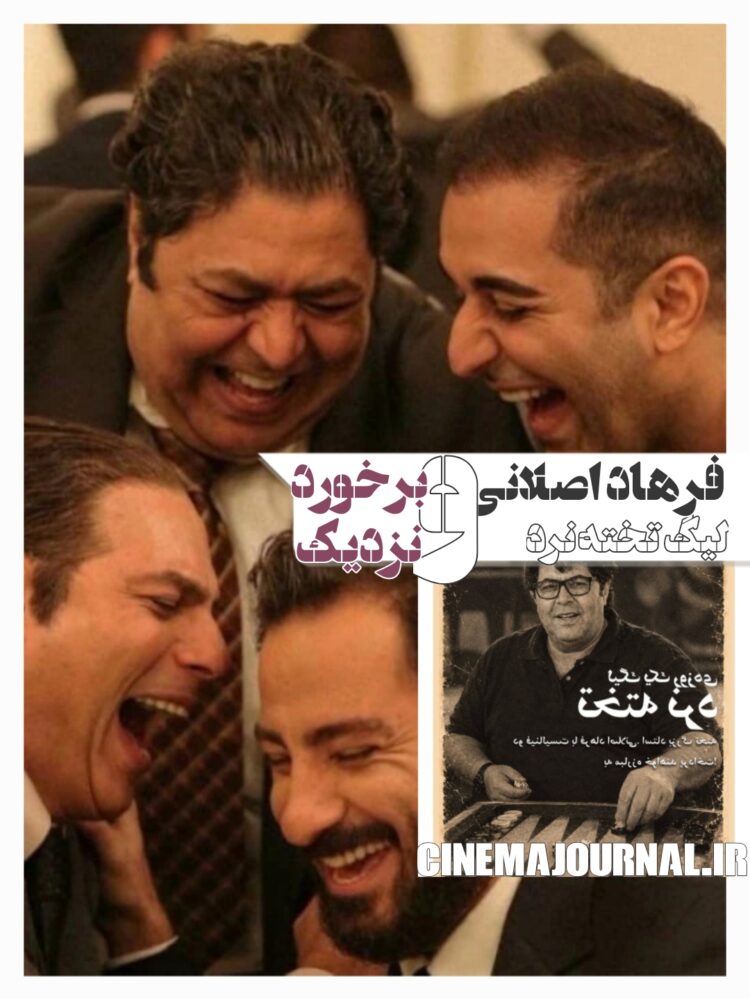لیگ تخته نرد؛ برخورد نزدیک با مخاطب به سبک فرهاد اصلانی
