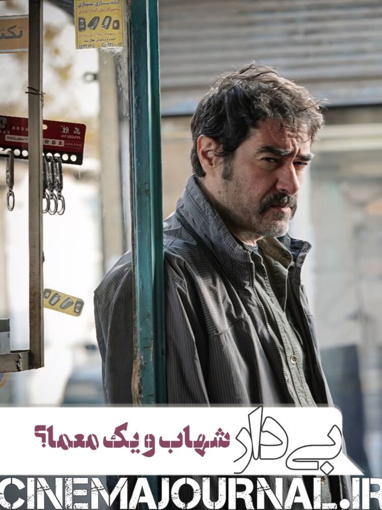 شهاب حسینی با فیلم «بی‌دار» در سینماها