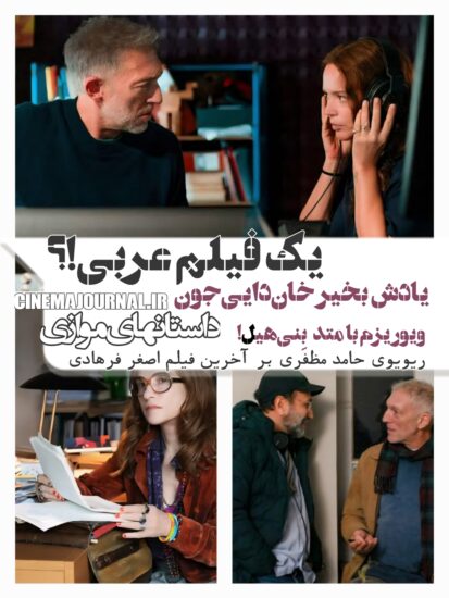 ریویوی حامد مظفری بر فیلم داستانهای موازی