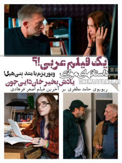 ریویوی حامد مظفری بر فیلم داستانهای موازی