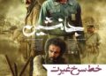 خط سرخ یک «غیرت» از جنگل‌های گیلان تا اقلیم کردستان../رونمایی از پوستر فیلم‌ “جانشین” 