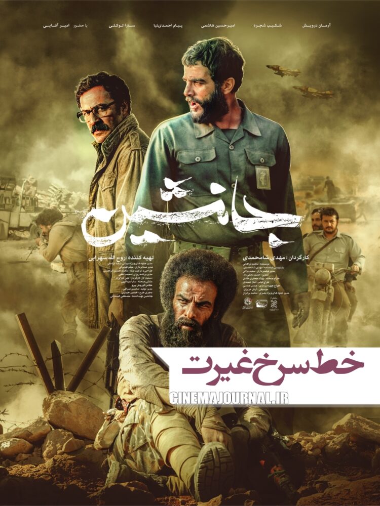 خط سرخ یک «غیرت» از جنگل‌های گیلان تا اقلیم کردستان../رونمایی از پوستر فیلم‌ “جانشین” 