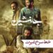 خط سرخ یک «غیرت» از جنگلهای گیلان تا اقلیم کردستان../رونمایی از پوستر فیلم “جانشین”
