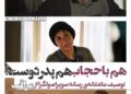 هم باحجاب است و هم مدافع پدر ایرانی!/توصیف سمپاتیک رسانه سوپراصولگرا از فیلم «مراقب»