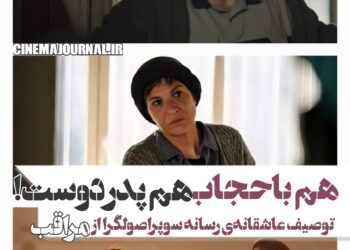 هم باحجاب است و هم مدافع پدر ایرانی!/توصیف سمپاتیک رسانه سوپراصولگرا از فیلم «مراقب»