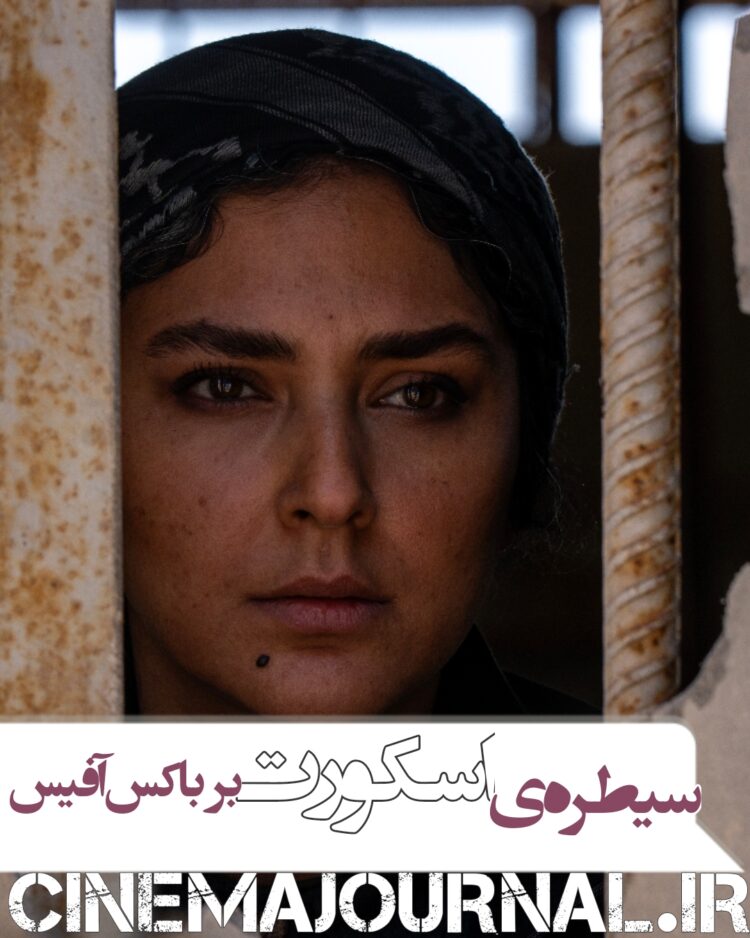 باکسآفیس هفتگی در سیطرهی فیلم اسکورت