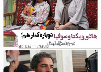 اتحاد دوباره منوچهر هادی و یکتا ناصر و دخترشان سوفیا در ساخت فیلم کودک “من جاسوزنی نیستم”