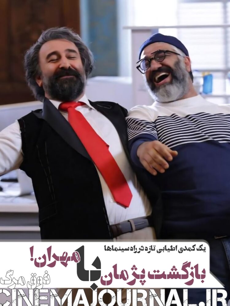 بازگشت پژمان جمشیدی به گیشه با مهران احمدی و فیلم “ذوق مرگ”