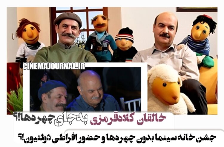 خالقان کلاه قرمزی بهجای چهرهها؟⇐برگزاری جشن خانه سینما بدون چهرههای سینمایی و با حضور افراطی مدیران دولتی