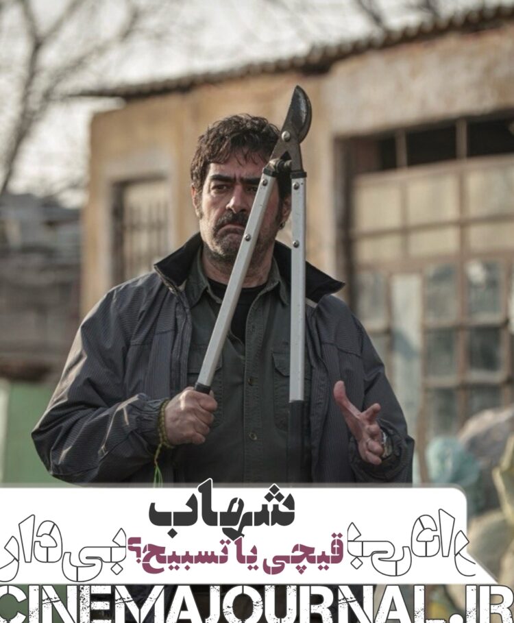 قیچی باغبونی+ تسبیح!⇐رونمایی از تصاویر تازهی شهاب حسینی در فیلم «بیدار»