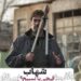 قیچی باغبونی+ تسبیح!⇐رونمایی از تصاویر تازهی شهاب حسینی در فیلم «بیدار»