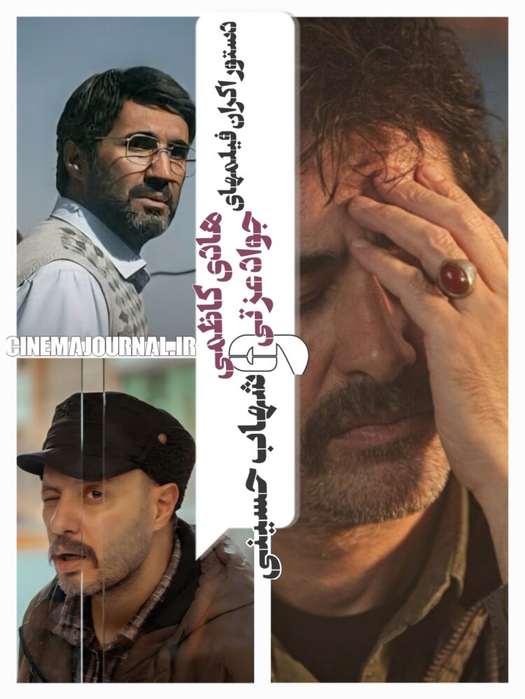 ثبت قرارداد اکران فیلمهای “بیدار”شهاب حسینی، “بورسیه”جواد عزتی و “حاشیه”هادی کاظمی+ایجاد محدودیتِ درصد برای بلیتفروشهای آنلاین