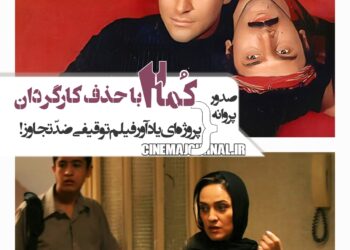 صدور پروانه‌ی «کما۲» با حذف کارگردان!+صدور پروانه‌‌ای یادآور اثری ضدّتجاوز!