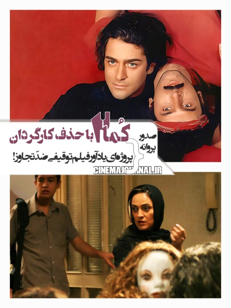 صدور پروانهی «کما۲» با حذف کارگردان!+صدور پروانهای یادآور اثری ضدّتجاوز!