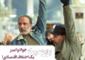 جواد عزتی و امیر جعفری و یک اختلاف اقتصادی!/ کمدی اکشن “بورسیه” از اوایل آبان‌ماه روی پرده