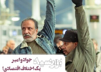 جواد عزتی و امیر جعفری و یک اختلاف اقتصادی!/ کمدی اکشن “بورسیه” از اوایل آبان‌ماه روی پرده