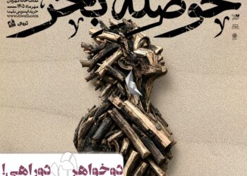 دو خواهر بر سر دوراهی/نمایش «حوصلهی بحر» در تماشاخانه مهرگان
