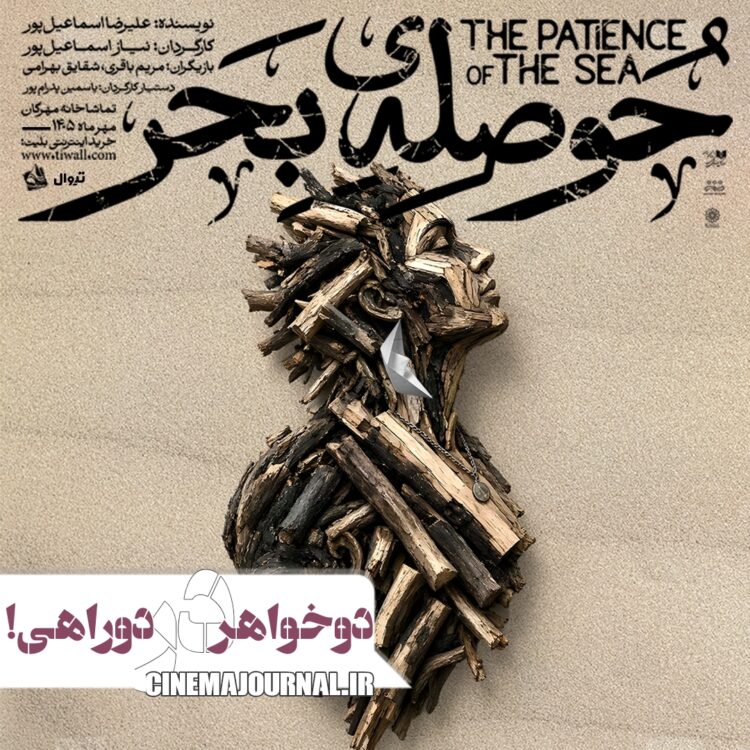 دو خواهر بر سر دوراهی/نمایش «حوصلهی بحر» در تماشاخانه مهرگان