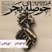 دو خواهر بر سر دوراهی/نمایش «حوصلهی بحر» در تماشاخانه مهرگان